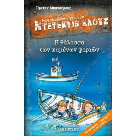 Η ΘΑΛΑΣΣΑ ΤΩΝ ΧΑΜΕΝΩΝ ΨΑΡΙΩΝ: ΜΙΑ ΥΠΟΘΕΣΗ ΓΙΑ ΤΟΝ ΝΤΕΤΕΚΤΙΒ ΚΛΟΥΖ 