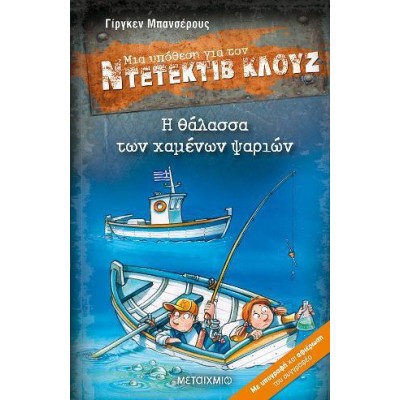 Η ΘΑΛΑΣΣΑ ΤΩΝ ΧΑΜΕΝΩΝ ΨΑΡΙΩΝ: ΜΙΑ ΥΠΟΘΕΣΗ ΓΙΑ ΤΟΝ ΝΤΕΤΕΚΤΙΒ ΚΛΟΥΖ 