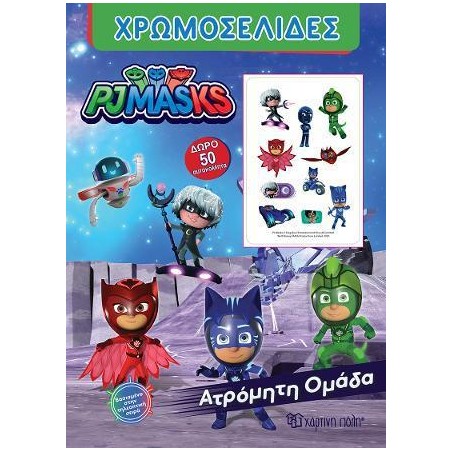 PJMASKS ΧΡΩΜΟΣΕΛΙΔΕΣ 50 ΑΥΤΟΚΟΛΛΗΤΑ ΑΤΡΟΜΗΤΗ ΟΜΑΔΑ