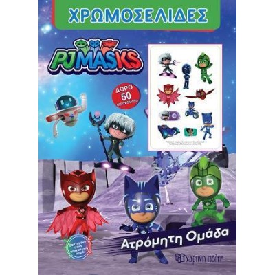 PJMASKS ΧΡΩΜΟΣΕΛΙΔΕΣ 50 ΑΥΤΟΚΟΛΛΗΤΑ ΑΤΡΟΜΗΤΗ ΟΜΑΔΑ