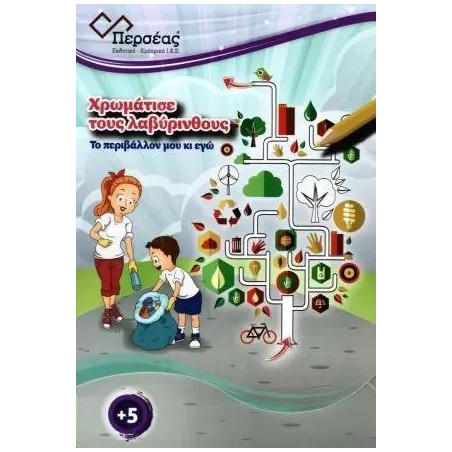 ΧΡΩΜΑΤΙΣΕ ΤΟΥΣ ΛΑΒΥΡΙΝΘΟΥΣ ΤΟ ΠΕΡΙΒΑΛΛΟΝ ΜΟΥ ΚΑΙ ΕΓΩ