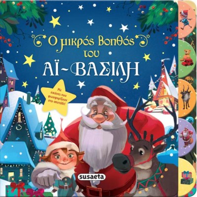 ΧΡ-Ο ΜΙΚΡΟΣ ΒΟΗΘΟΣ ΤΟΥ ΑΪ-ΒΑΣΙΛΗ