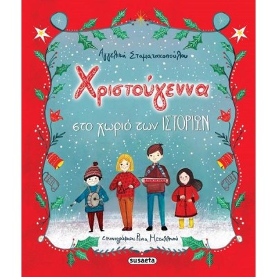 ΧΡ-ΧΡΙΣΤΟΥΓΕΝΝΑ ΣΤΟ ΧΩΡΙΟ ΤΩΝ ΙΣΤΟΡΙΩΝ 