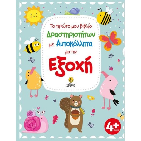 ΤΟ ΠΡΩΤΟ  ΜΟΥ ΒΙΒΛΙΟ ΔΡΑΣΤΗΡΙΟΤΗΤΩΝ ΜΕ ΑΥΤΟΚΟΛΛΗΤΑ ΓΙΑ ΤΗΝ ΕΞΟΧΗ