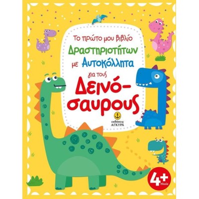 ΤΟ ΠΡΩΤΟ ΜΟΥ ΒΙΒΛΙΟ ΔΡΑΣΤΗΡΙΟΤΗΤΩΝ ΓΙΑ ΤΟΥΣ ΔΕΙΝΟΣΑΥΡΟΥΣ