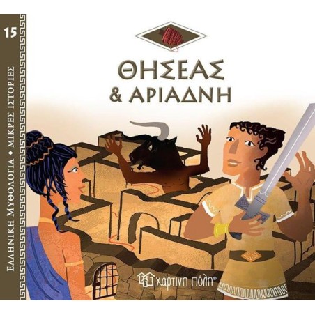 ΕΛΛ. ΜΥΘΟΛ.-ΜΙΚΡΕΣ ΙΣΤΟΡΙΕΣ 15 ΘΗΣΕΑΣ ΚΑΙ ΑΡΙΑΔΝΗ