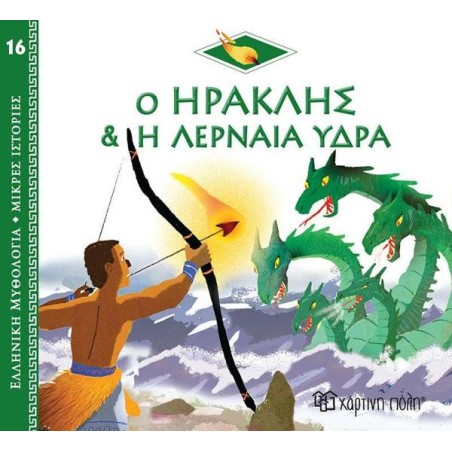 ΕΛΛ. ΜΥΘΟΛ.-ΜΙΚΡΕΣ ΙΣΤΟΡΙΕΣ 16 Ο ΗΡΑΚΛΗΣ ΚΑΙ  ΛΕΡΝΑΙΑ ΥΔΡΑ 