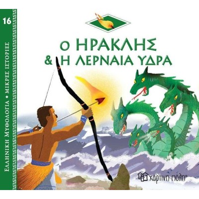 ΕΛΛ. ΜΥΘΟΛ.-ΜΙΚΡΕΣ ΙΣΤΟΡΙΕΣ 16 Ο ΗΡΑΚΛΗΣ ΚΑΙ  ΛΕΡΝΑΙΑ ΥΔΡΑ 