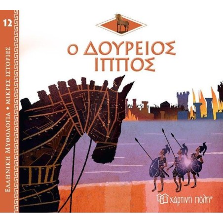 ΕΛΛ. ΜΥΘΟΛ.-ΜΙΚΡΕΣ ΙΣΤΟΡΙΕΣ 12 Ο ΔΟΥΡΕΙΟΣ ΙΠΠΟΣ
