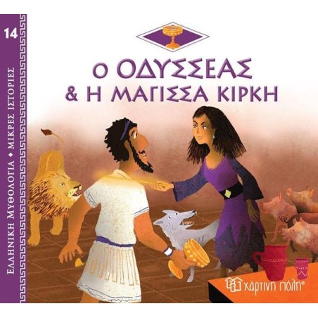 ΕΛΛ. ΜΥΘΟΛ.-ΜΙΚΡΕΣ ΙΣΤΟΡΙΕΣ 14 Ο ΟΔΥΣΣΕΑΣ ΚΑΙ Η ΜΑΓΙΣΣΑ ΚΙΡΚΗ