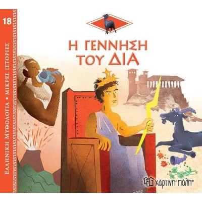 ΕΛΛ. ΜΥΘΟΛ.-ΜΙΚΡΕΣ ΙΣΤΟΡΙΕΣ 18 Η ΓΕΝΝΗΣΗ ΤΟΥ ΔΙΑ