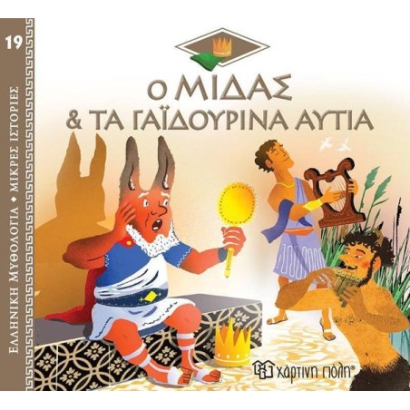 ΕΛΛ. ΜΥΘΟΛ.-ΜΙΚΡΕΣ ΙΣΤΟΡΙΕΣ 19 Ο ΜΙΔΑΣ ΚΑΙ ΤΑ ΓΑΪΔΟΥΡΙΝΑ ΑΥΤΙΑ