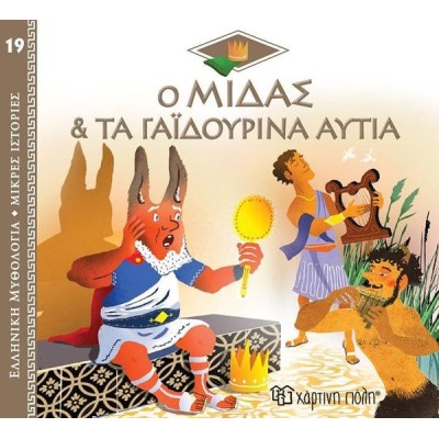 ΕΛΛ. ΜΥΘΟΛ.-ΜΙΚΡΕΣ ΙΣΤΟΡΙΕΣ 19 Ο ΜΙΔΑΣ ΚΑΙ ΤΑ ΓΑΪΔΟΥΡΙΝΑ ΑΥΤΙΑ