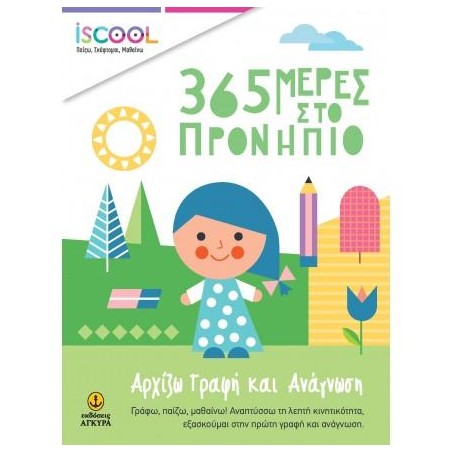 365 ΠΡΟΝΗΠΙΟ ΓΡΑΦΗ ΑΝΑΓΝΩΣΗ