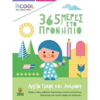 365 ΠΡΟΝΗΠΙΟ ΓΡΑΦΗ ΑΝΑΓΝΩΣΗ