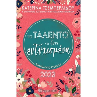 ΤΟ ΤΑΛΕΝΤΟ ΝΑ ΖΕΙΣ ΕΥΤΥΧΙΣΜΕΝΑ-ΗΜΕΡΗΣΙΟ ΗΜΕΡΟΛΟΓΙΟ 2023