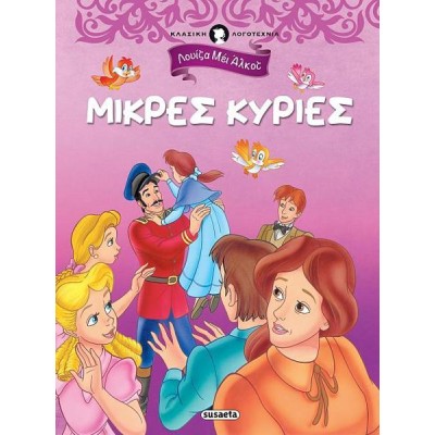 ΜΙΚΡΕΣ ΚΥΡΙΕΣ