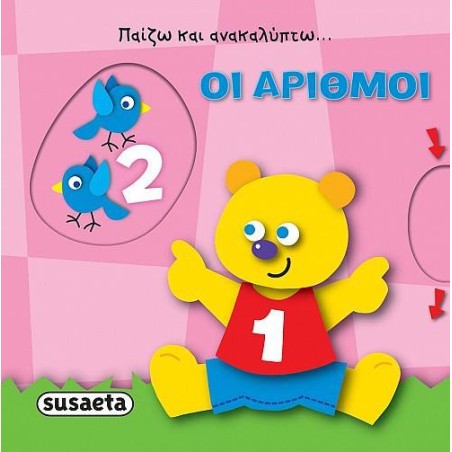 ΠΑΙΖΩ ΚΑΙ ΑΝΑΚΑΛΥΠΤΩ ΟΙ ΑΡΙΘΜΟΙ