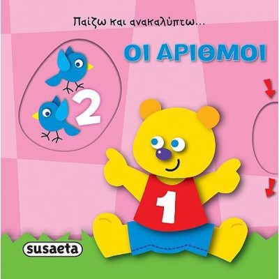 ΠΑΙΖΩ ΚΑΙ ΑΝΑΚΑΛΥΠΤΩ ΟΙ ΑΡΙΘΜΟΙ