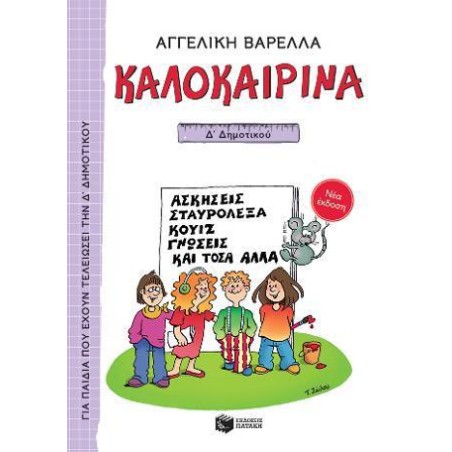 ΚΑΛΟΚΑΙΡΙΝΑ Δ ΔΗΜΟΤΙΚΟΥ (ΑΓΓΕΛΙΚΗ ΒΑΡΕΛΛΑ)