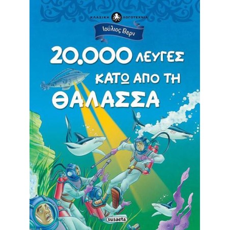 20000 ΛΕΥΓΕΣ ΚΑΤΩ ΑΠΟ ΤΗ ΘΑΛΑΣΣΑ