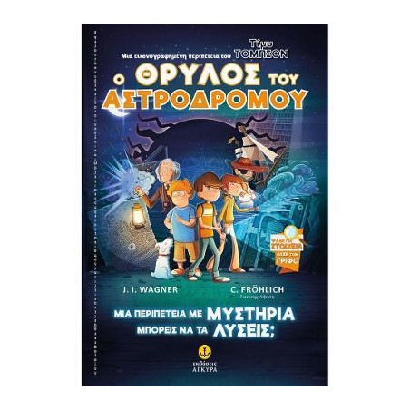 ΤΙΜΥ ΤΟΜΣΟΝ ΝΟ 1 Ο ΘΡΥΛΟΣ ΤΟΥ ΑΣΤΡΟΔΡΟΜΟΥ