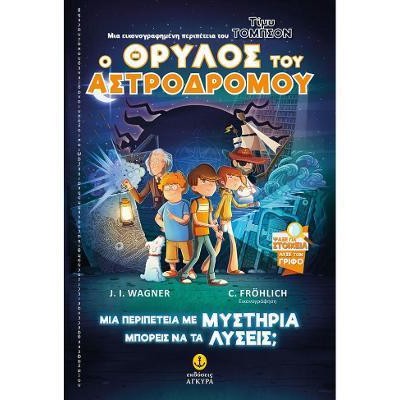 ΤΙΜΥ ΤΟΜΣΟΝ ΝΟ 1 Ο ΘΡΥΛΟΣ ΤΟΥ ΑΣΤΡΟΔΡΟΜΟΥ