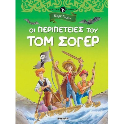ΟΙ ΠΕΡΙΠΕΤΕΙΕΣ ΤΟΥ ΤΟΜ ΣΟΓΙΕΡ