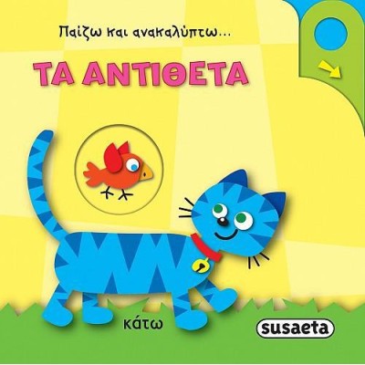 ΠΑΙΖΩ ΚΑΙ ΑΝΑΚΑΛΥΠΤΩ ΤΑ ΑΝΤΙΘΕΤΑ