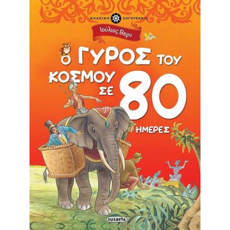 Ο ΓΥΡΟΣ ΤΟΥ ΚΟΣΜΟΥ