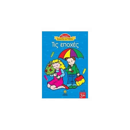 ΓΙΟΥΠΙ ΧΡΩΜΑΤΙΖΩ ΚΑΙ ΜΑΘΑΙΝΩ ΤΙΣ ΕΠΟΧΕΣ