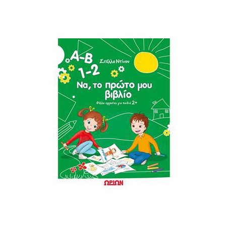 Α-Β 1-2 ΦΥΛΛΑ ΕΡΓΑΣΙΑΣ ΝΑ, ΤΟ ΠΡΩΤΟ ΜΟΥ ΒΙΒΛΙΟ