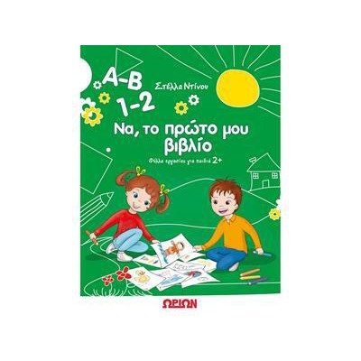 Α-Β 1-2 ΦΥΛΛΑ ΕΡΓΑΣΙΑΣ ΝΑ, ΤΟ ΠΡΩΤΟ ΜΟΥ ΒΙΒΛΙΟ