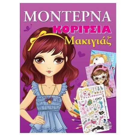 ΜΟΝΤΕΡΝΑ ΚΟΡΙΤΣΙΑ - ΜΑΚΙΓΙΑΖ