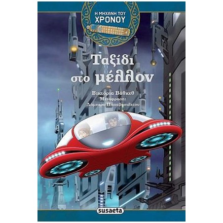 Η ΜΗΧΑΝΗ ΤΟΥ ΧΡΟΝΟΥ 4 ΤΑΞΙΔΙ ΣΤΟ ΜΕΛΛΟΝ