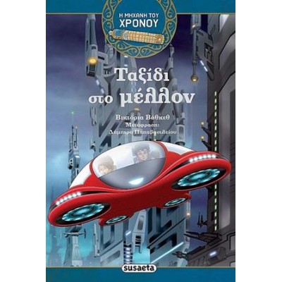 Η ΜΗΧΑΝΗ ΤΟΥ ΧΡΟΝΟΥ 4 ΤΑΞΙΔΙ ΣΤΟ ΜΕΛΛΟΝ