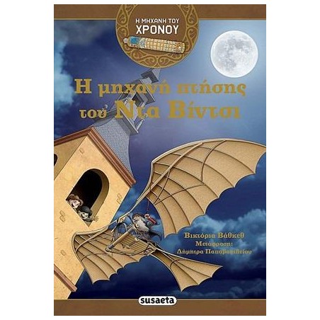 Η ΜΗΧΑΝΗ ΤΟΥ ΧΡΟΝΟΥ 3 Η ΜΗΧΑΝΗ ΠΤΗΣΗΣ ΤΟΥ ΝΤΑ ΒΙΝΤΣΙ