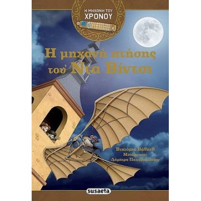 Η ΜΗΧΑΝΗ ΤΟΥ ΧΡΟΝΟΥ 3 Η ΜΗΧΑΝΗ ΠΤΗΣΗΣ ΤΟΥ ΝΤΑ ΒΙΝΤΣΙ