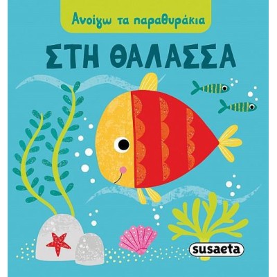 ΑΝΟΙΓΩ ΤΑ ΠΑΡΑΜΥΘΑΚΙΑ 4 ΣΤΗ ΘΑΛΑΣΣΑ