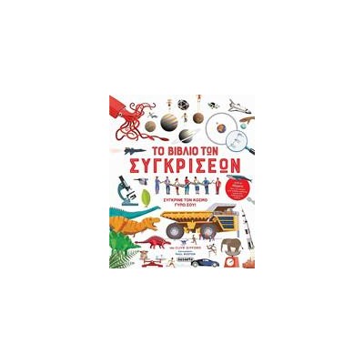 ΤΟ ΒΙΒΛΙΟ ΤΩΝ ΣΥΓΚΡΙΣΕΩΝ