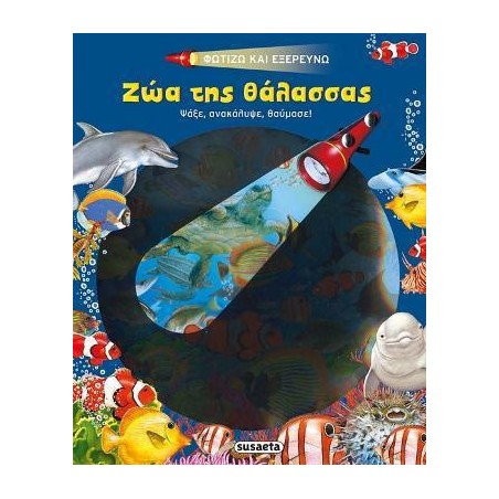 ΦΩΤΙΖΩ ΚΑΙ ΕΞΕΡΕΥΝΩ ΤΑ ΖΩΑ ΤΗΣ ΘΑΛΑΣΣΑΣ