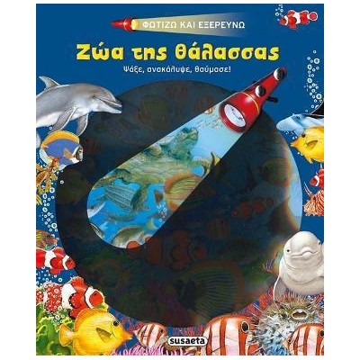 ΦΩΤΙΖΩ ΚΑΙ ΕΞΕΡΕΥΝΩ ΤΑ ΖΩΑ ΤΗΣ ΘΑΛΑΣΣΑΣ