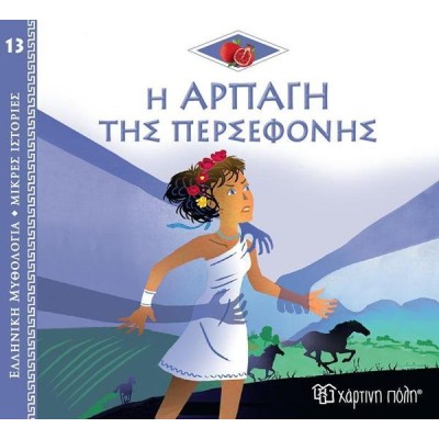 ΕΛΛ. ΜΥΘΟΛ.-ΜΙΚΡΕΣ ΙΣΤΟΡΙΕΣ 13 Η ΑΡΠΑΓΗ ΤΗΣ ΠΕΡΣΕΦΟΝΗΣ
