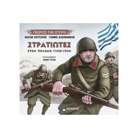 ΣΤΡΑΤΙΩΤΕΣ ΣΤΟΝ ΠΟΛΕΜΟ(1940-1944)