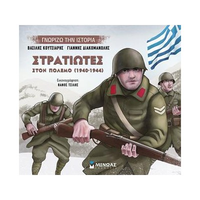 ΣΤΡΑΤΙΩΤΕΣ ΣΤΟΝ ΠΟΛΕΜΟ(1940-1944)