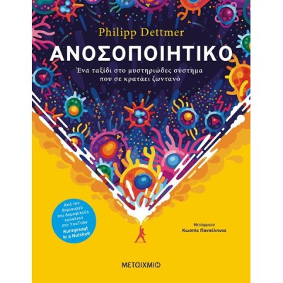 ΑΝΟΣΟΠΟΙΗΤΙΚΟ - ΕΝΑ ΤΑΞΙΔΙ ΣΤΟ ΜΥΣΤΗΡΙΩΔΕΣ ΣΥΣΤΗΜΑ ΠΟΥ ΣΕ ΚΡΑΤΑΕΙ ΖΩΝΤΑΝΟ