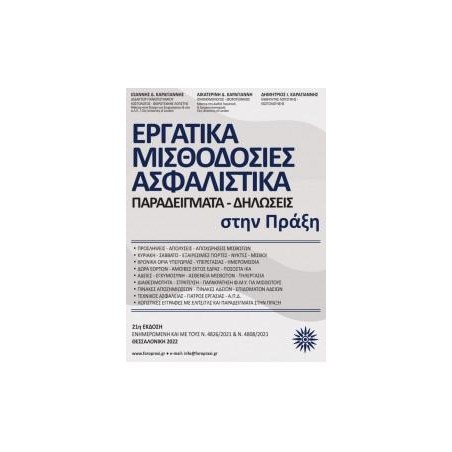 ΕΡΓΑΤΙΚΑ-ΜΙΣΘΟΔΟΣΙΕΣ-ΑΣΦΑΛΙΣΤΙΚΑ(ΠΑΡΑΔΕΙΓΜΑΤΑ-ΔΗΛΩΣΕΙΣ ΣΤΗΝ ΠΡΑΞΗ)
