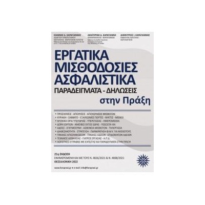 ΕΡΓΑΤΙΚΑ-ΜΙΣΘΟΔΟΣΙΕΣ-ΑΣΦΑΛΙΣΤΙΚΑ(ΠΑΡΑΔΕΙΓΜΑΤΑ-ΔΗΛΩΣΕΙΣ ΣΤΗΝ ΠΡΑΞΗ)