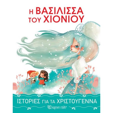 ΙΣΤΟΡΙΕΣ ΓΙΑ ΤΑ ΧΡΙΣΤΟΥΓΕΝΝΑ  Η ΒΑΣΙΛΙΣΣΑ ΤΟΥ ΧΙΟΝΙΟΥ
