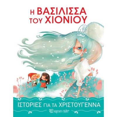 ΙΣΤΟΡΙΕΣ ΓΙΑ ΤΑ ΧΡΙΣΤΟΥΓΕΝΝΑ  Η ΒΑΣΙΛΙΣΣΑ ΤΟΥ ΧΙΟΝΙΟΥ